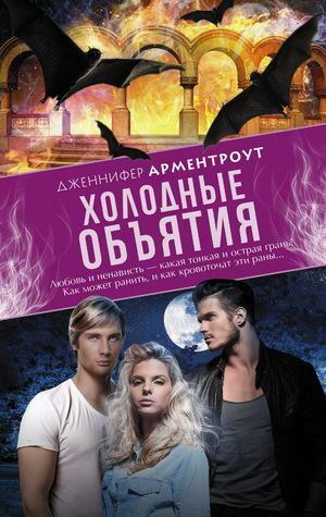 Холодные объятия by Jennifer L. Armentrout