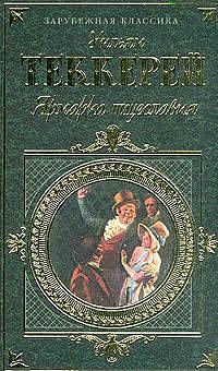 Ярмарка тщеславия by William Makepeace Thackeray