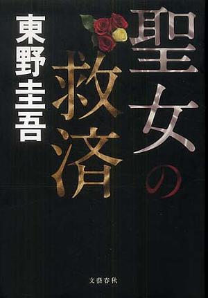 聖女の救済 Seijo no kyūsai by Keigo Higashino, 東野 圭吾