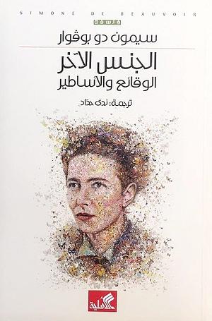 الجنس الآخر: الوقائع والأساطير by Simone de Beauvoir, Simone de Beauvoir, ندى حداد