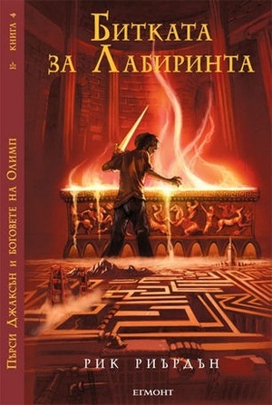 Битката за Лабиринта by Rick Riordan, Владимир Молев