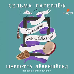 Шарлотта Лёвеншёльд by Selma Lagerlöf