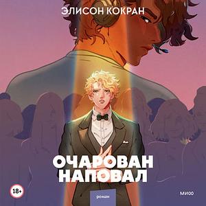 Очарован наповал by Alison Cochrun