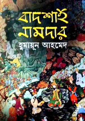 বাদশাহ নামদার by Humayun Ahmed