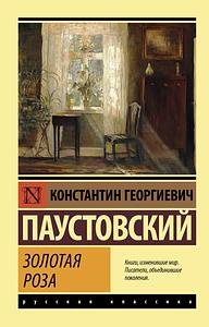 Золотая роза by Константин Паустовский, Konstantin Paustovsky, Konstantin Paustovsky