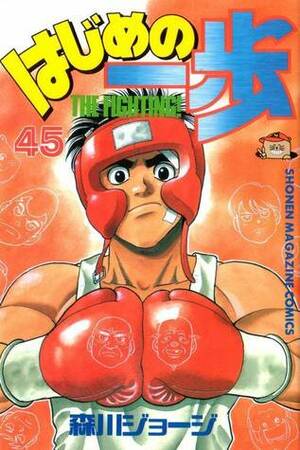 はじめの一歩 45 Hajime no Ippo 45 by Joji Morikawa