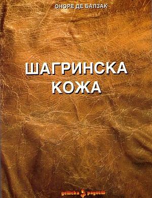 Шагринска кожа (The Magic Skin) by Honoré de Balzac