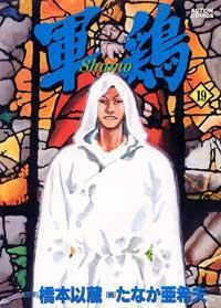 軍鶏 19 Shamo by Akio Tanaka, 橋本 以蔵, Izô Hashimoto, たなか 亜希夫