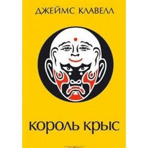 Король крыс by James Clavell, Джеймс Клавелл