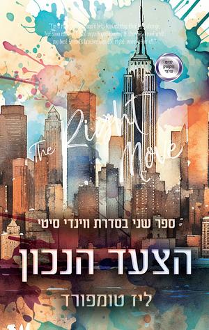 הצעד הנכון by Liz Tomforde