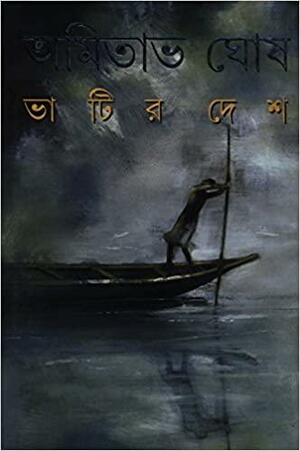 ভাটির দেশ by Amitav Ghosh