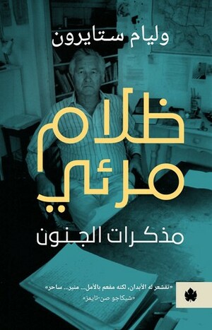 ظلام مرئي: مذكرات الجنون by أنور الشامي, William Styron