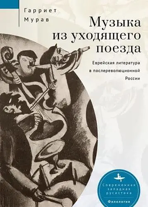 Music from a Speeding Train: Jewish Literature in Post-Revolution Russia by Harriet Murav