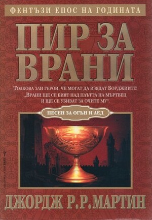 Пир за врани by George R.R. Martin, Валерий Русинов, Джордж Р.Р. Мартин