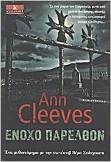 Ένοχο Παρελθόν by Ann Cleeves