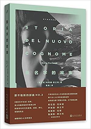 新名字的故事 by Elena Ferrante