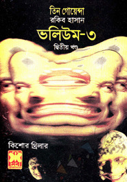 ভূতের হাসি by Rakib Hassan