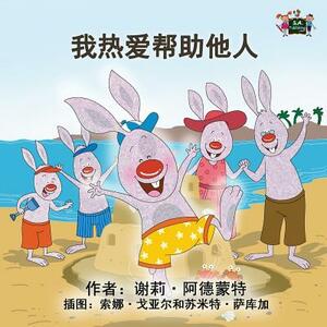 I Love to Help: Chinese Edition by Kidkiddos Books, Shelley Admont