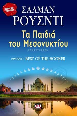 Τα παιδιά του μεσονυκτίου by Salman Rushdie