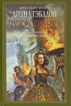 Чужестранка. Восхождение к любви. Книга 1.  by Diana Gabaldon