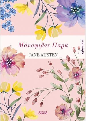 Μάνσφιλντ Παρκ by Jane Austen