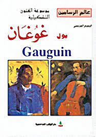 الرسام الفرنسي: بول غوغان by جورج مدبك, راتب أحمد قبيعة