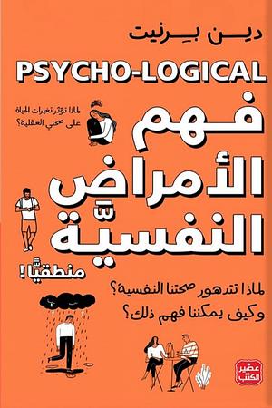 فهم الأمراض النفسية منطقيًا by عيسى عبد الله, Dean Burnett