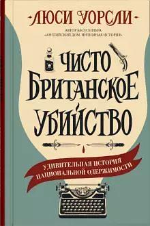 Чисто британское убийство by Люси Уорсли, Lucy Worsley