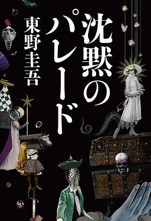 沈黙のパレード by 東野 圭吾, Keigo Higashino