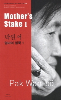 Mother's Stake I by 박완서, Park Wan-Suh