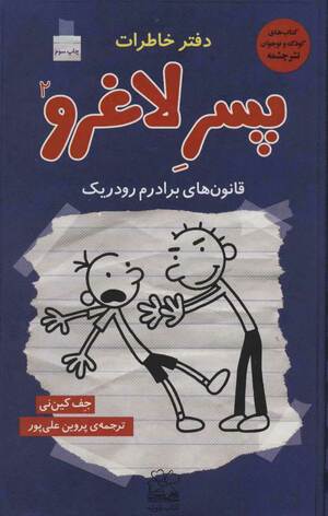 قانون‌های برادرم رودریک by Jeff Kinney