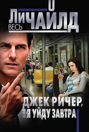 Джек Ричер, или Я уйду завтра by Ли Чайлд, Lee Child