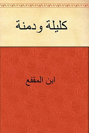 ‫كليلة ودمنة‬ by عبد الله بن المقفع