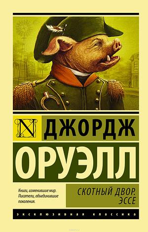 Скотный двор. Эссе by George Orwell