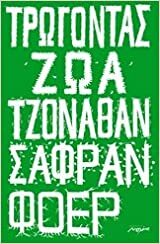 Τρώγοντας ζώα by Jonathan Safran Foer