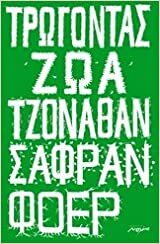 Τρώγοντας ζώα by Jonathan Safran Foer