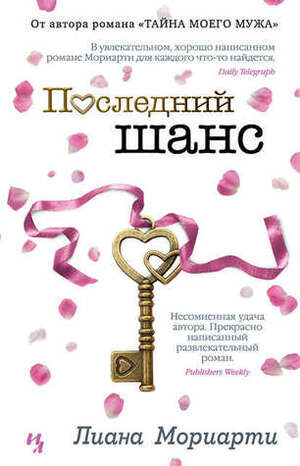 Последний шанс by Liane Moriarty, Лиана Мориарти, Ирина Иванченко