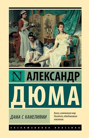 Дама с Камелиями by Дюма Александр, Alexandre Dumas Jr.