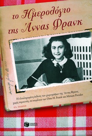 Το ημερολόγιο της Άννας Φρανκ by Anne Frank