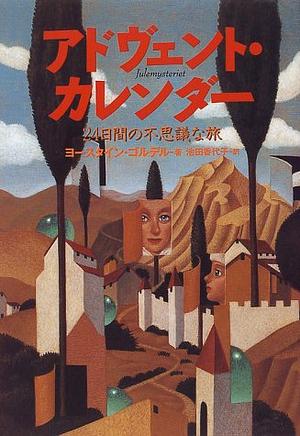 アドヴェント・カレンダー - 24日間の不思議な旅 by Jostein Gaarder