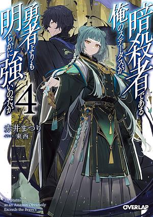 暗殺者である俺のステータスが勇者よりも明らかに強いのだが 4 by 赤井まつり