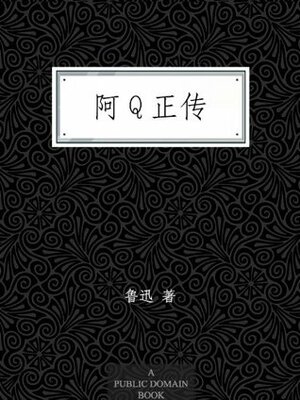  阿Q正传  by Lu Xun