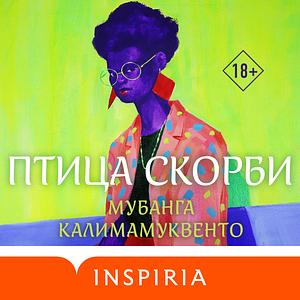 Птица скорби by Mubanga Kalimamukwento