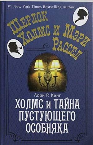 Холмс и тайна пустующего особняка by Лори Р. Кинг, Laurie R. King, Laurie R. King