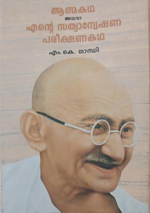 ആത്മകഥ അഥവാ എൻ്റെ സത്യാന്വേഷണ പരീക്ഷണകഥ | Atmakatha Athava Ente Sathyanweshana Pareekshanakatha by George Irumbayam, Mahatma Gandhi