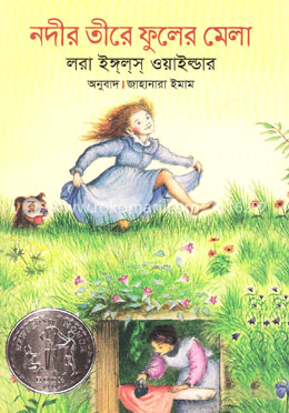 নদীর তীরে ফুলের মেলা by Laura Ingalls Wilder