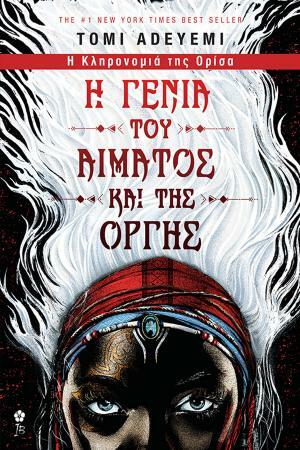 Η γενιά του αίματος και της οργής by Tomi Adeyemi