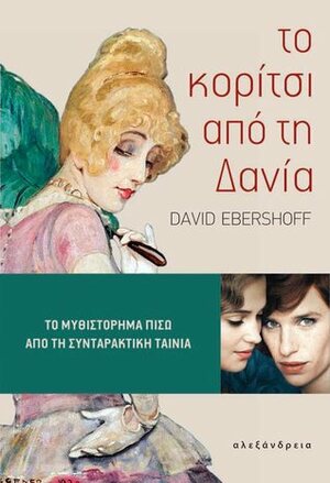 Το κορίτσι από τη Δανία by David Ebershoff, Μαρία Αγγελίδου