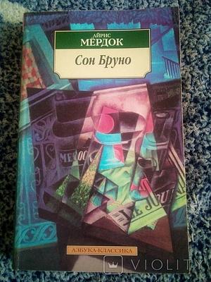 Сон Бруно  by Iris Murdoch