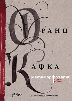 Метаморфозата и Други Разкази by Franz Kafka